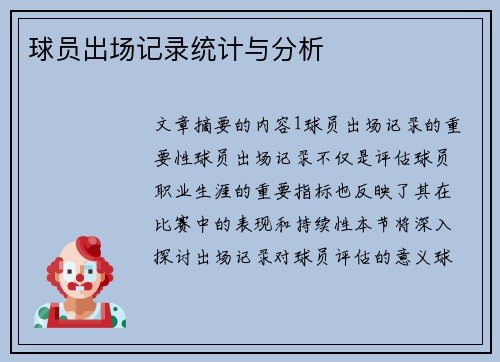 球员出场记录统计与分析