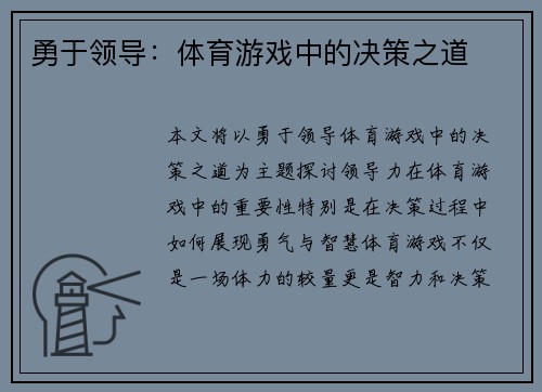 勇于领导：体育游戏中的决策之道