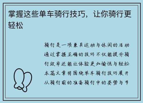 掌握这些单车骑行技巧，让你骑行更轻松